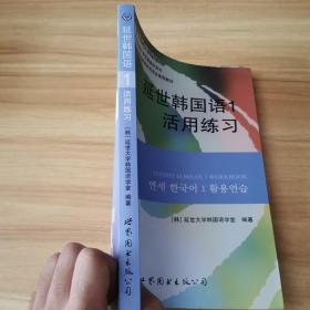 延世韩国语1活用练习/韩国延世大学经典教材系列