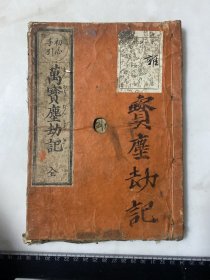 A-23119--11）和本清代 万宝尘劫记 算学 算盘书 一册