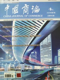 中国商论杂志2024年第7期权威严谨前瞻理论正版现货速发
