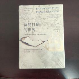 贸易打造的世界 : 1400年至今的社会、文化与世界经济