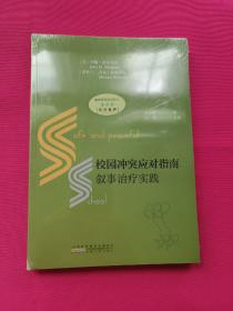 校园冲突应对指南：叙事治疗实践