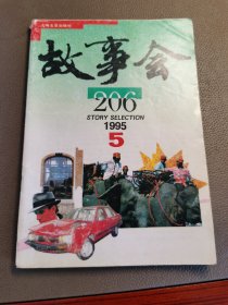 1995年故事会