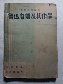 鲁迅自传及其作品 民国38年版（中英对照详注）