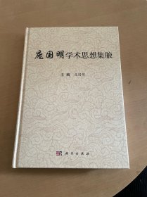 庞国明学术思想集腋