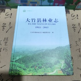 大竹县林业志