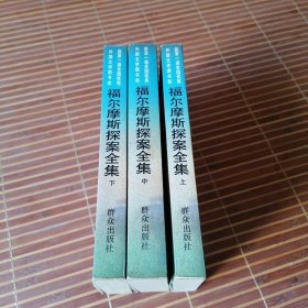 福尔摩斯探案全集（上中下）