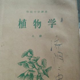 50年代初级中学课本 植物学上册