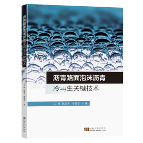 沥青路面泡沫沥青冷再生关键技术马涛, 陈思宇, 李秀君著普通图书/工程技术