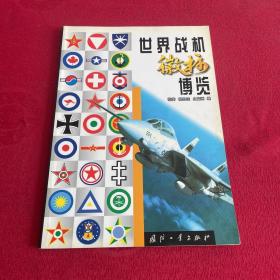 世界战机徽标博览