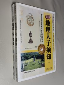 图注地理人子须知(上下)