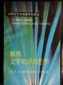 解释：文学批评的哲学