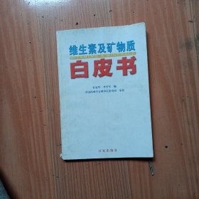 维生素及矿物质白皮书