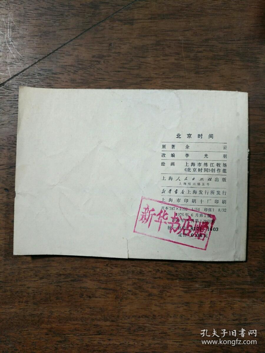 北京时间  连环画