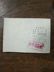 北京时间  连环画