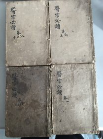 清刻本【增补医宗必读全书】四册10卷全