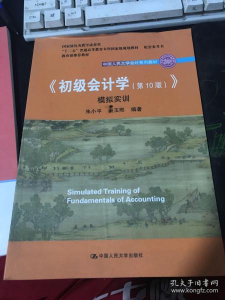 初级会计学(第10版）学习指导书（“十二五”普通高等教育本科国家级规划教材配套参考书）