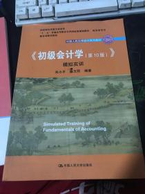 初级会计学(第10版）学习指导书（“十二五”普通高等教育本科国家级规划教材配套参考书）