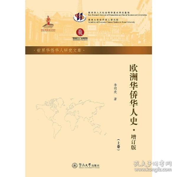 欧洲华侨华人史（增订版套装上下卷）/世界华侨华人研究文库·第五批