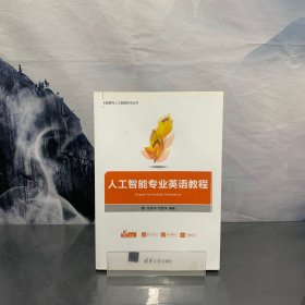 人工智能专业英语教程