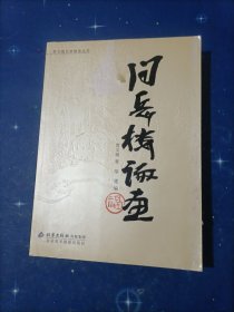 贾又福艺术体系丛书：问岳楼论画