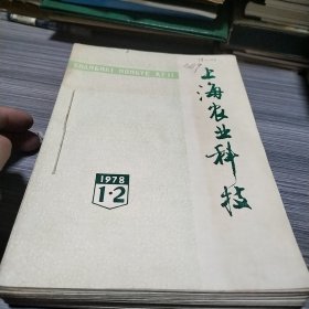 农科院馆藏《上海农业科技》1978年1至18期，加增刊第2期，第3期，