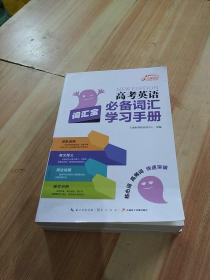 高考英语必备词汇学习手册