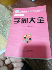 新编小学语文字词手册