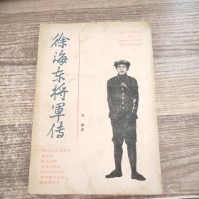 徐海东将军传