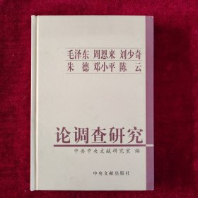 毛泽东周恩来刘少奇朱德邓小平陈云论调查研究（硬精装）