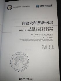 构建大科普新格局 2022年科普中国智库论坛暨第二十九届全国科普理论研讨会集