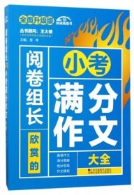 （2017-2018）阅卷组长 欣赏的小考满分作文