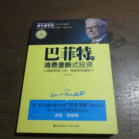 巴菲特的消费垄断式投资（案例精解版）：跟股神逛门店，淘超级明星股