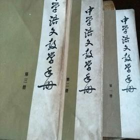 中学语文教学手册(第一、二、三册)