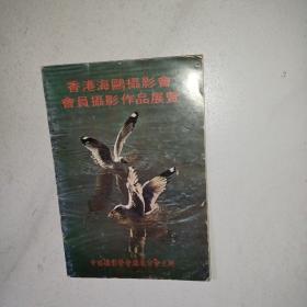 香港海鸥摄影会会员摄影作品展览