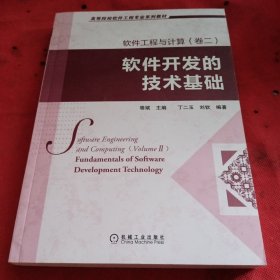 高等院校软件工程专业规划教材：软件工程与计算（卷2）：软件开发的技术基础