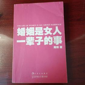 婚姻是女人一辈子的事