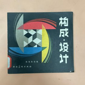 构成 设计