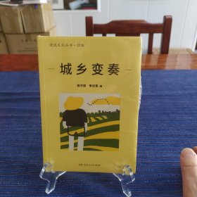 城乡变奏（漫说文化丛书再续新章；北大陈平原主编；汇集余华、莫言、汪曾祺等名家；用文字关照40年来的城乡变化。）