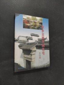 水乡古镇名园名宅