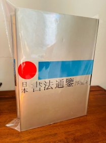 日本书法通鉴（无字无划无章非馆！八角尖尖！边口及内页干净雪白未阅，保存数十年品相稀见！稀缺一版一印！白封壳有几块黄斑，精装大16开！）