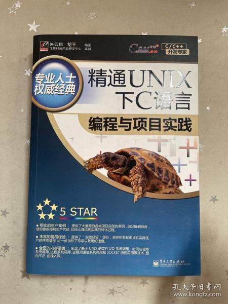 精通UNIX下C语言编程与项目实践