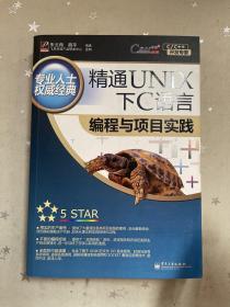 精通UNIX下C语言编程与项目实践