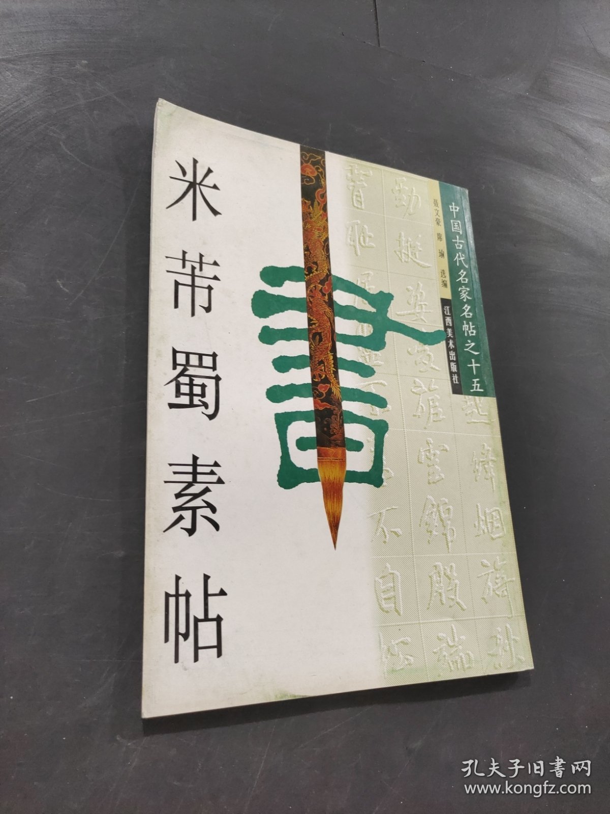 米芾蜀素帖