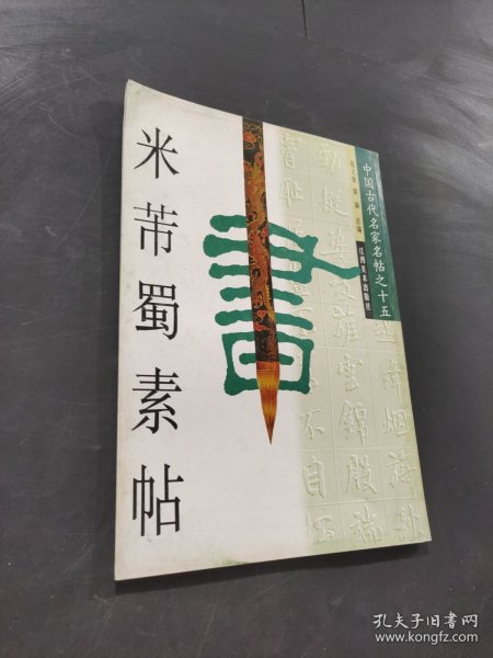 米芾蜀素帖