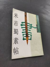 米芾蜀素帖