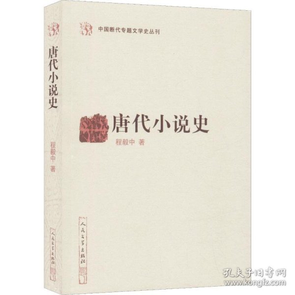 唐代小说史（中国断代专题文学史丛刊）