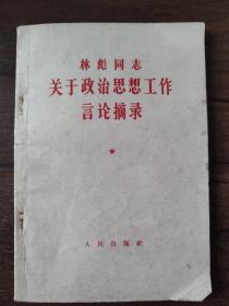 林彪同志《关于政治思想工作言论摘录》