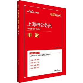 中公版·2019上海市公务员录用考试专用：申论