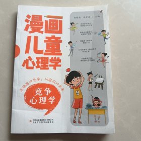 漫画儿童心理学 竞争心理学