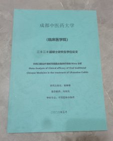 成都中医药大学硕士研究生学位论文-中药口服治疗溃疡性结肠炎临床疗效的Meta分析